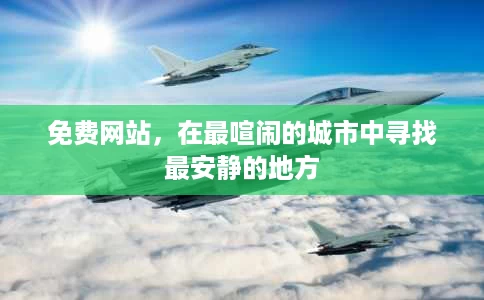 免费网站,在最喧闹的城市中寻找最安静的地方 免费网站,在最喧闹的城市中寻找最安静的地方