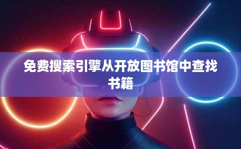免费搜索引擎从开放图书馆中查找书籍 免费搜索引擎从开放图书馆中查找书籍