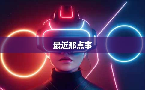 最近那点事 最近那点事