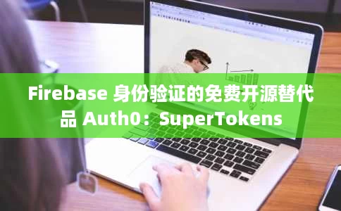 Firebase 身份验证的免费开源替代品 Auth0:SuperTokens Firebase 身份验证的免费开源替代品 Auth0:SuperTokens