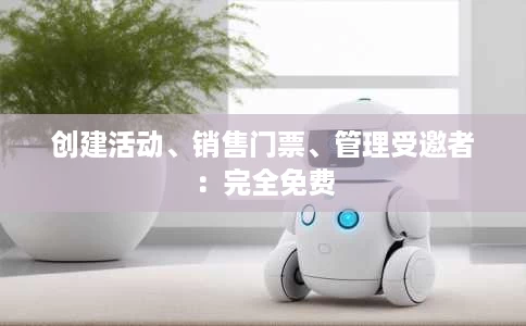 创建活动、销售门票、管理受邀者:完全免费 创建活动、销售门票、管理受邀者:完全免费