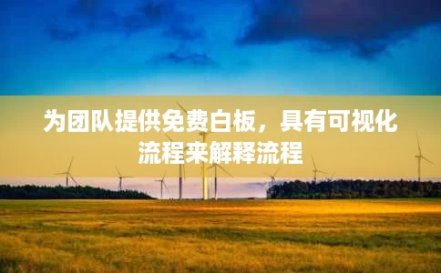 为团队提供免费白板,具有可视化流程来解释流程 为团队提供免费白板,具有可视化流程来解释流程