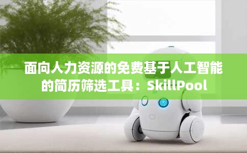 面向人力资源的免费基于人工智能的简历筛选工具:SkillPool 面向人力资源的免费基于人工智能的简历筛选工具:SkillPool