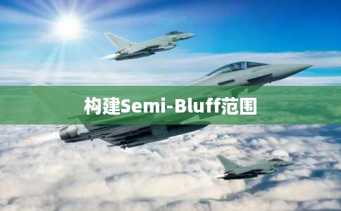 构建Semi-Bluff范围 构建Semi-Bluff范围