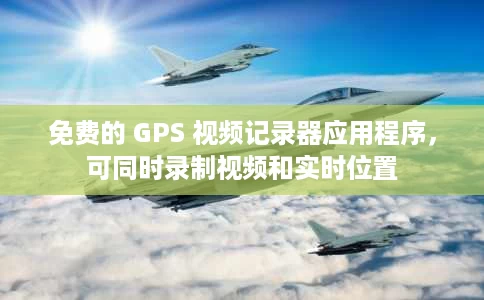免费的 GPS 视频记录器应用程序,可同时录制视频和实时位置 免费的 GPS 视频记录器应用程序,可同时录制视频和实时位置