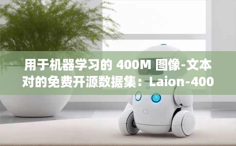 用于机器学习的 400M 图像-文本对的免费开源数据集:Laion-400M 用于机器学习的 400M 图像-文本对的免费开源数据集:Laion-400M