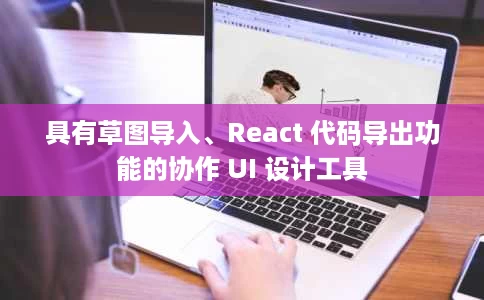 具有草图导入、React 代码导出功能的协作 UI 设计工具 具有草图导入、React 代码导出功能的协作 UI 设计工具