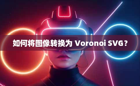 如何将图像转换为 Voronoi SVG? 如何将图像转换为 Voronoi SVG?