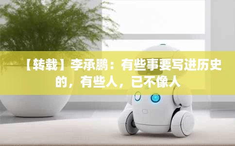 【转载】李承鹏:有些事要写进历史的,有些人,已不像人 【转载】李承鹏:有些事要写进历史的,有些人,已不像人