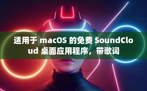 适用于 macOS 的免费 SoundCloud 桌面应用程序,带歌词 适用于 macOS 的免费 SoundCloud 桌面应用程序,带歌词