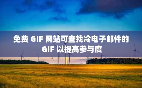 免费 GIF 网站可查找冷电子邮件的 GIF 以提高参与度 免费 GIF 网站可查找冷电子邮件的 GIF 以提高参与度