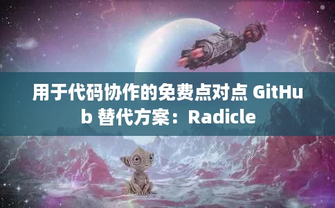 用于代码协作的免费点对点 GitHub 替代方案:Radicle 用于代码协作的免费点对点 GitHub 替代方案:Radicle