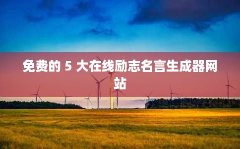 免费的 5 大在线励志名言生成器网站 免费的 5 大在线励志名言生成器网站
