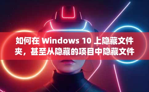如何在 Windows 10 上隐藏文件夹,甚至从隐藏的项目中隐藏文件夹 如何在 Windows 10 上隐藏文件夹,甚至从隐藏的项目中隐藏文件夹