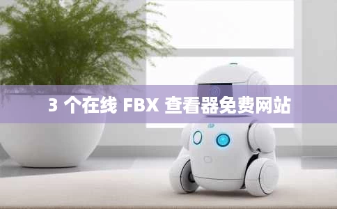 3 个在线 FBX 查看器免费网站