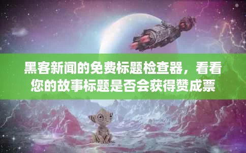 黑客新闻的免费标题检查器,看看您的故事标题是否会获得赞成票 黑客新闻的免费标题检查器,看看您的故事标题是否会获得赞成票