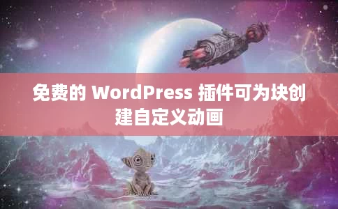 免费的 WordPress 插件可为块创建自定义动画 免费的 WordPress 插件可为块创建自定义动画