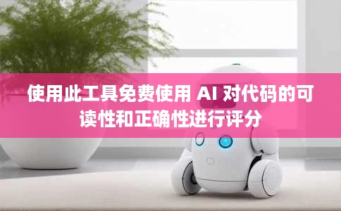 使用此工具免费使用 AI 对代码的可读性和正确性进行评分