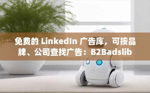 免费的 LinkedIn 广告库，可按品牌、公司查找广告：B2Badslib