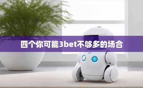 四个你可能3bet不够多的场合 四个你可能3bet不够多的场合
