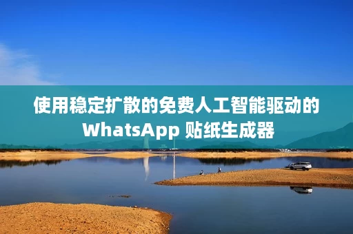 使用稳定扩散的免费人工智能驱动的 WhatsApp 贴纸生成器 使用稳定扩散的免费人工智能驱动的 WhatsApp 贴纸生成器