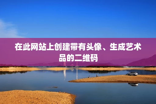 在此网站上创建带有头像、生成艺术品的二维码 在此网站上创建带有头像、生成艺术品的二维码