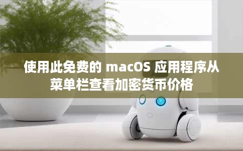 使用此免费的 macOS 应用程序从菜单栏查看加密货币价格 使用此免费的 macOS 应用程序从菜单栏查看加密货币价格