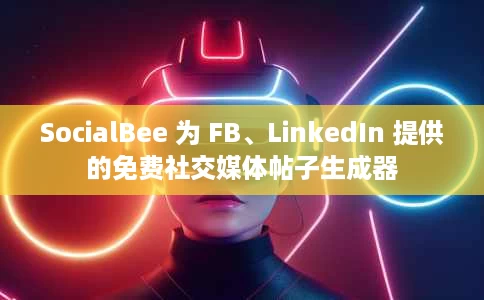 SocialBee 为 FB、LinkedIn 提供的免费社交媒体帖子生成器 SocialBee 为 FB、LinkedIn 提供的免费社交媒体帖子生成器