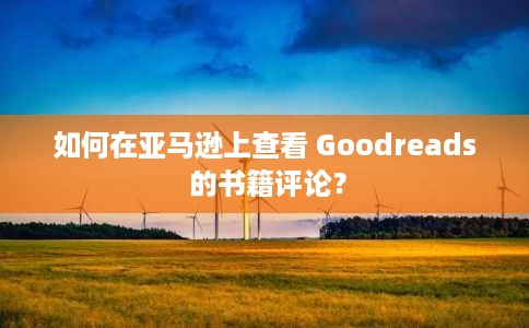 如何在亚马逊上查看 Goodreads 的书籍评论? 如何在亚马逊上查看 Goodreads 的书籍评论?