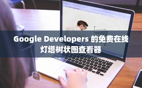 Google Developers 的免费在线灯塔树状图查看器 Google Developers 的免费在线灯塔树状图查看器