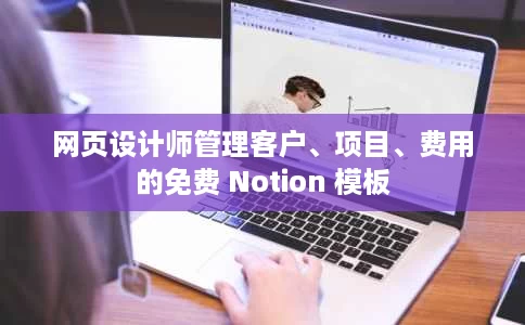 网页设计师管理客户、项目、费用的免费 Notion 模板 网页设计师管理客户、项目、费用的免费 Notion 模板
