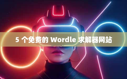5 个免费的 Wordle 求解器网站 5 个免费的 Wordle 求解器网站