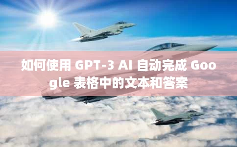 如何使用 GPT-3 AI 自动完成 Google 表格中的文本和答案 如何使用 GPT-3 AI 自动完成 Google 表格中的文本和答案