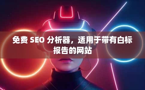 免费 SEO 分析器,适用于带有白标报告的网站 免费 SEO 分析器,适用于带有白标报告的网站