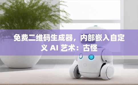 免费二维码生成器,内部嵌入自定义 AI 艺术:古怪 免费二维码生成器,内部嵌入自定义 AI 艺术:古怪