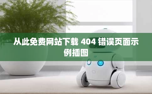 从此免费网站下载 404 错误页面示例插图