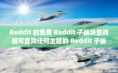 Reddit 的免费 Reddit 子版块查找器可查找任何主题的 Reddit 子版块
