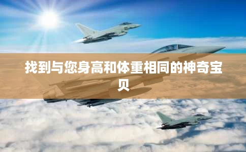 找到与您身高和体重相同的神奇宝贝 找到与您身高和体重相同的神奇宝贝