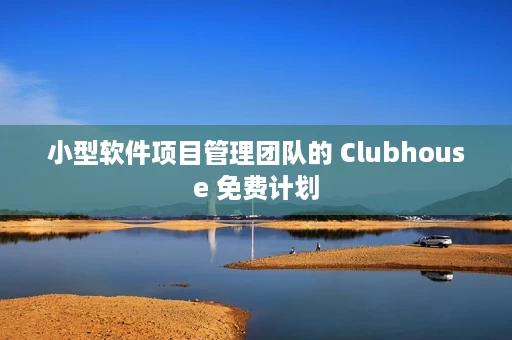 小型软件项目管理团队的 Clubhouse 免费计划 小型软件项目管理团队的 Clubhouse 免费计划