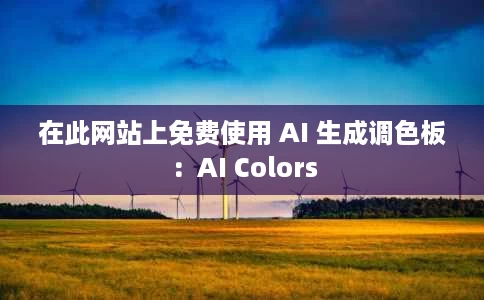 在此网站上免费使用 AI 生成调色板:AI Colors 在此网站上免费使用 AI 生成调色板:AI Colors
