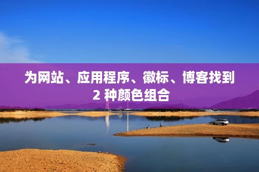 为网站、应用程序、徽标、博客找到 2 种颜色组合 为网站、应用程序、徽标、博客找到 2 种颜色组合