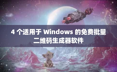 4 个适用于 Windows 的免费批量二维码生成器软件 4 个适用于 Windows 的免费批量二维码生成器软件