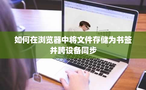如何在浏览器中将文件存储为书签并跨设备同步