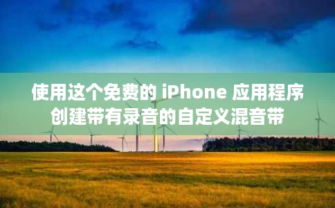 使用这个免费的 iPhone 应用程序创建带有录音的自定义混音带 使用这个免费的 iPhone 应用程序创建带有录音的自定义混音带