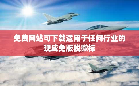 免费网站可下载适用于任何行业的现成免版税徽标