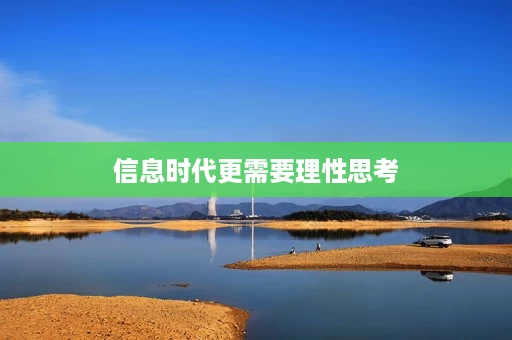 信息时代更需要理性思考 信息时代更需要理性思考