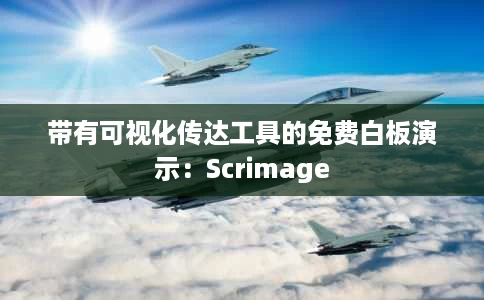 带有可视化传达工具的免费白板演示：Scrimage