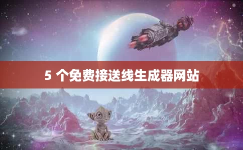 5 个免费接送线生成器网站