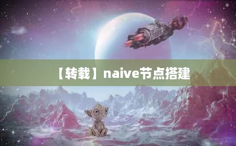 【转载】naive节点搭建 【转载】naive节点搭建