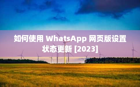 如何使用 WhatsApp 网页版设置状态更新 [2023]